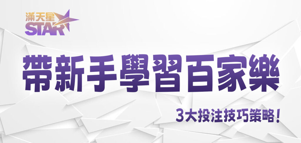 JY娛樂城帶新手學習百家樂3大投注技巧策略