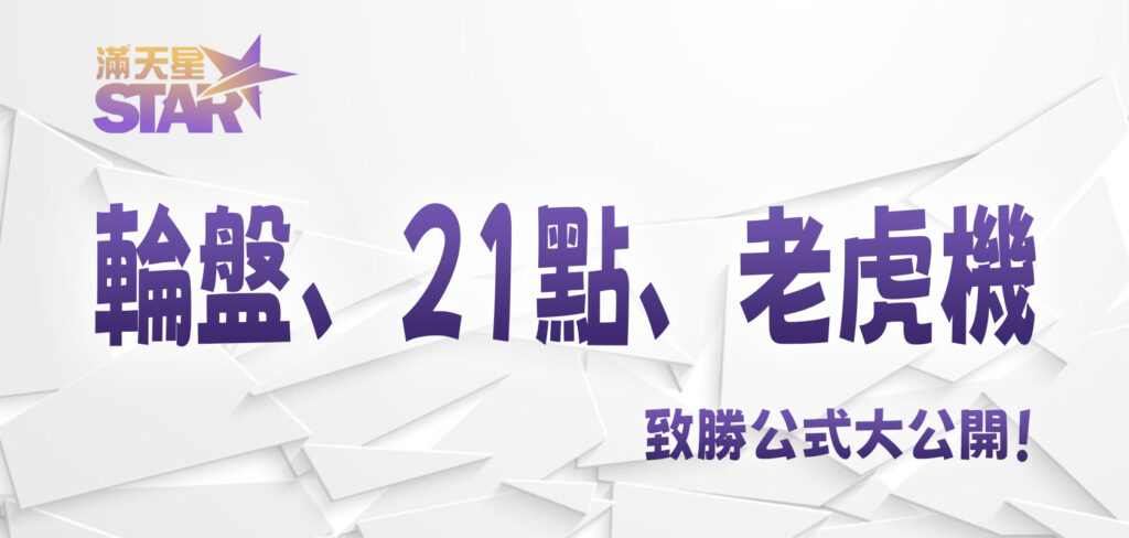 JY娛樂城：輪盤、21點、老虎機致勝公式大公開！