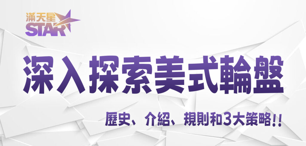 隨著JY娛樂城探索美式輪盤：深入探討美式輪盤賭的歷史、介紹、規則和3大策略