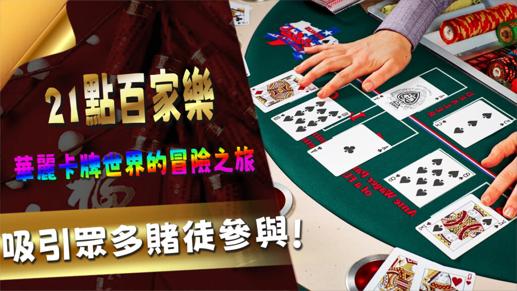 制勝之道：21點百家樂的必勝策略