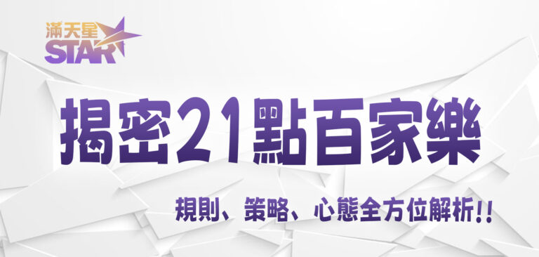 JY娛樂城揭密21點百家樂：規則、策略、心態全方位解析