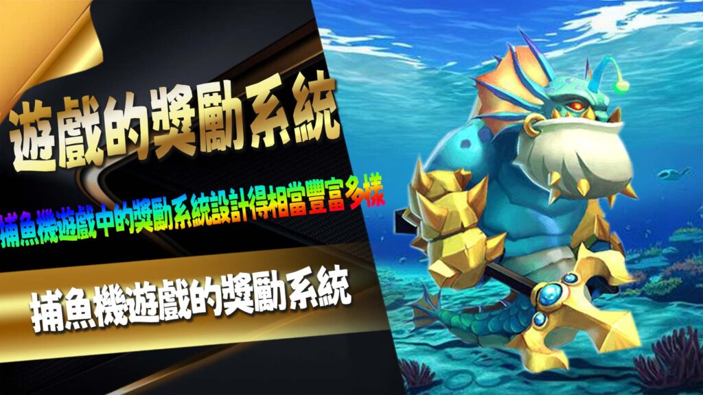 捕魚機遊戲的獎勵系統