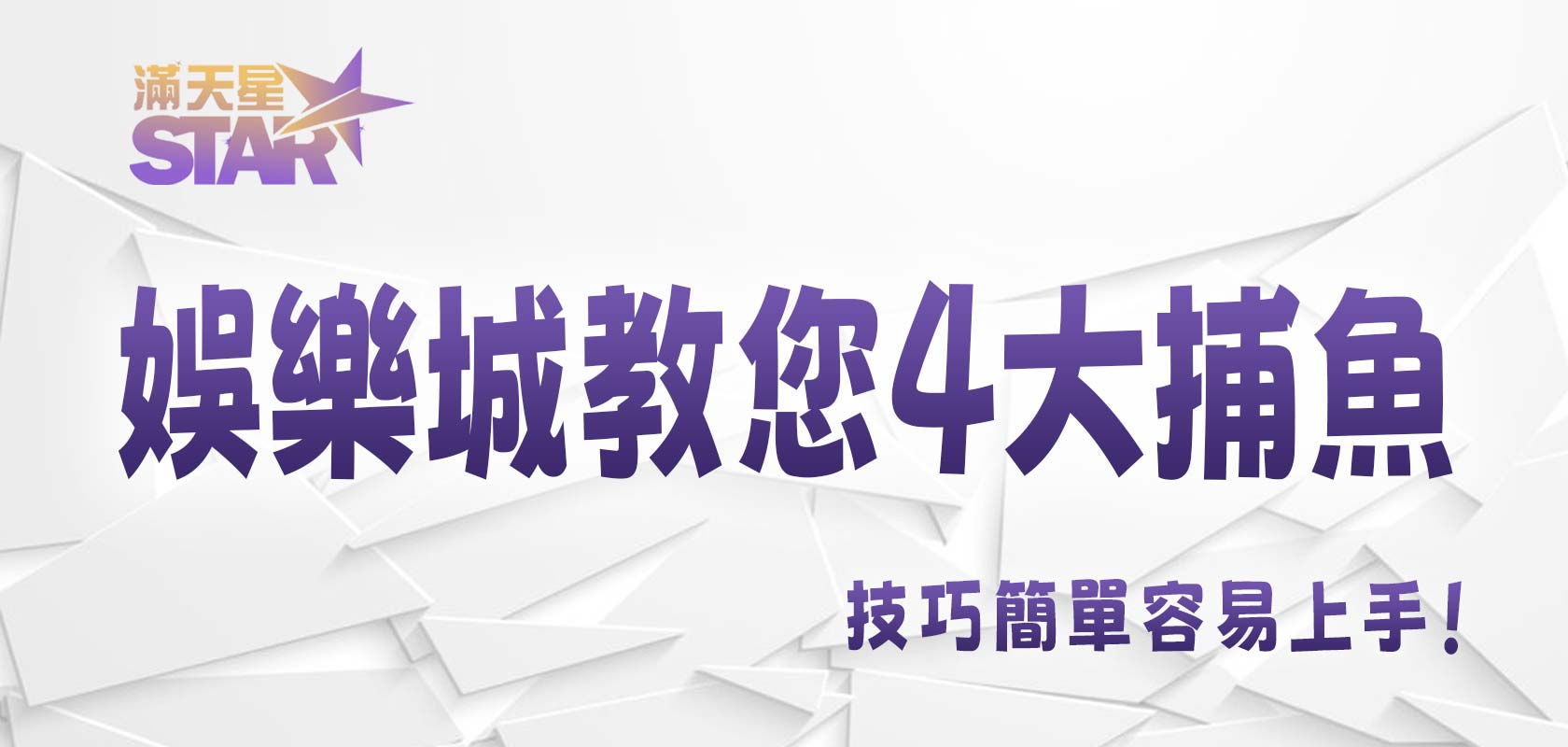 JY娛樂城教您4大捕魚技巧簡單容易上手！