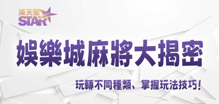 JY娛樂城麻將大揭密：玩轉不同種類、掌握玩法技巧