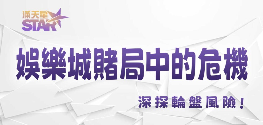 JY娛樂城賭局中的危機：深探輪盤風險